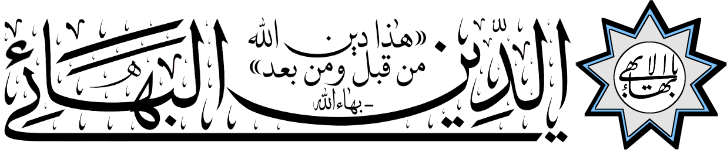 البهائية